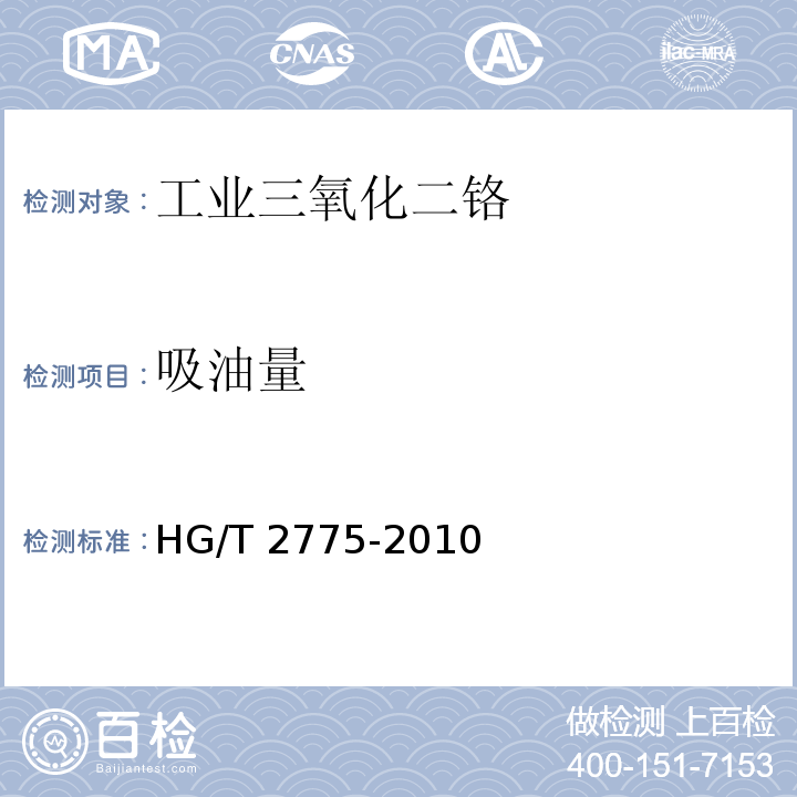 吸油量 工业三氧化二铬HG/T 2775-2010