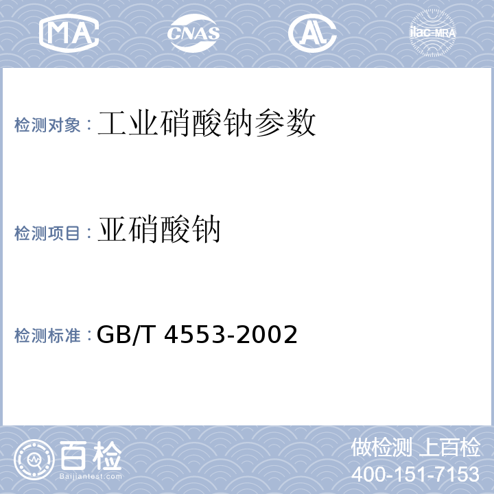 亚硝酸钠 GB/T 4553-2002 工业硝酸钠
