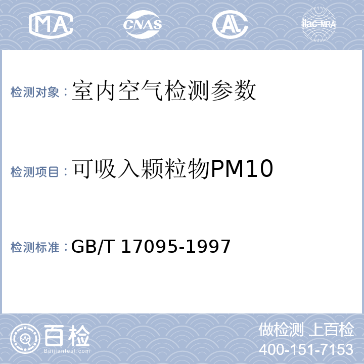 可吸入颗粒物PM10 室内空气中可吸入颗粒物卫生标准 （GB/T 17095-1997）