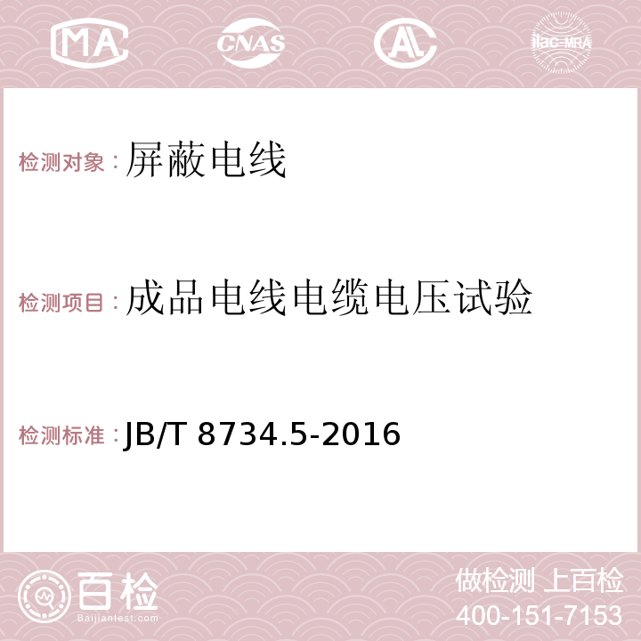 成品电线电缆电压试验 额定电压450/750V及以下聚氯乙烯绝缘电缆电线和软线 第5部分: 屏蔽电线JB/T 8734.5-2016