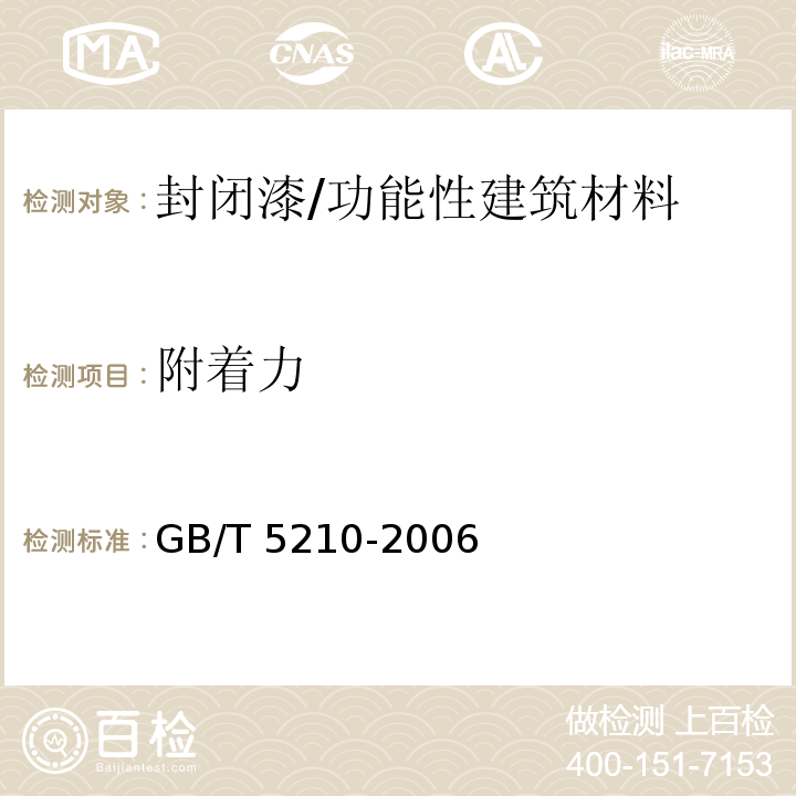 附着力 色漆和清漆 拉开法附着力试验/GB/T 5210-2006