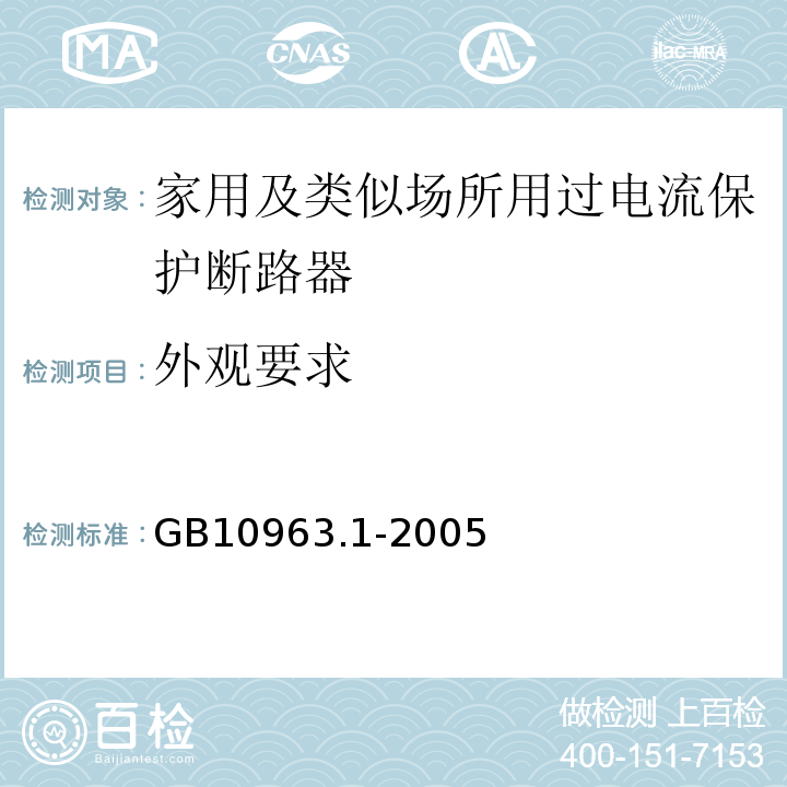 外观要求 GB10963.1-2005