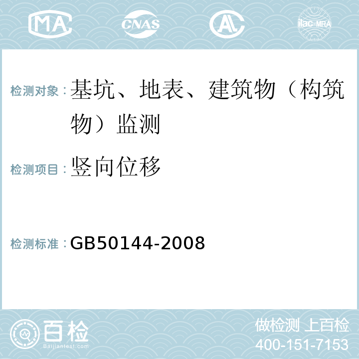 竖向位移 工业建筑可靠性鉴定标准GB50144-2008