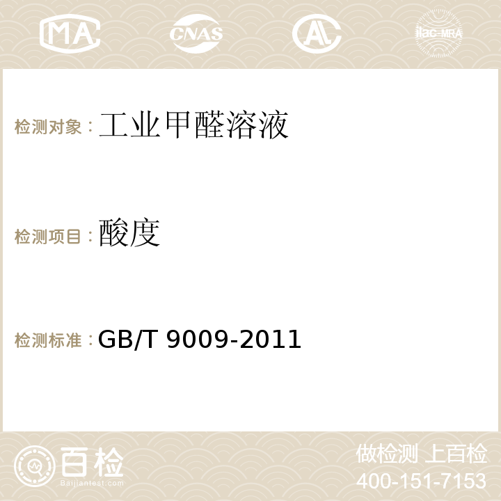 酸度 工业甲醛溶液GB/T 9009-2011