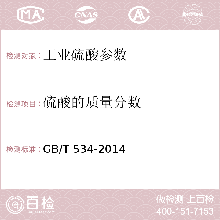 硫酸的质量分数 工业硫酸 GB/T 534-2014（5.2）