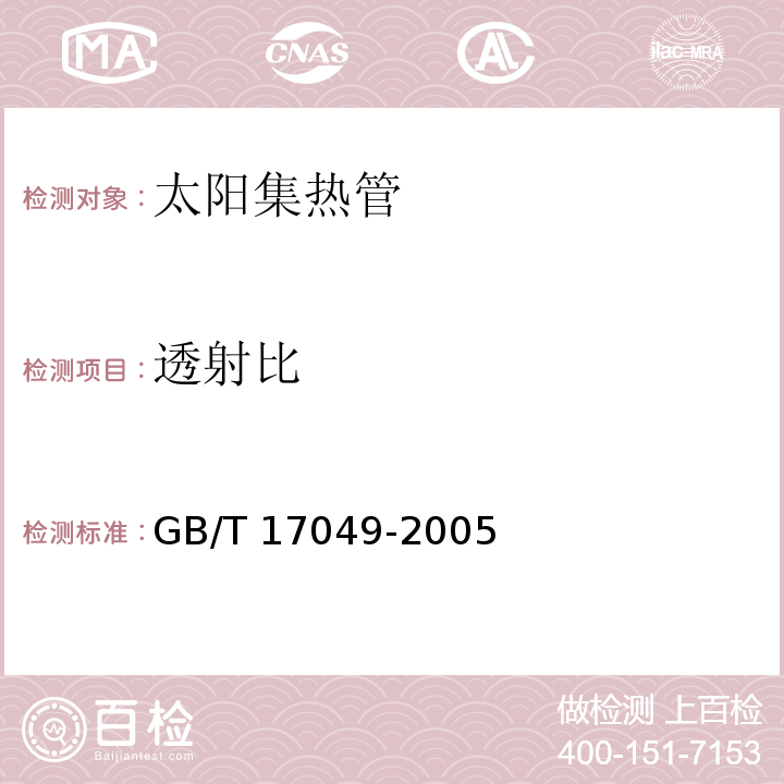 透射比 全玻璃真空太阳集热管 GB/T 17049-2005