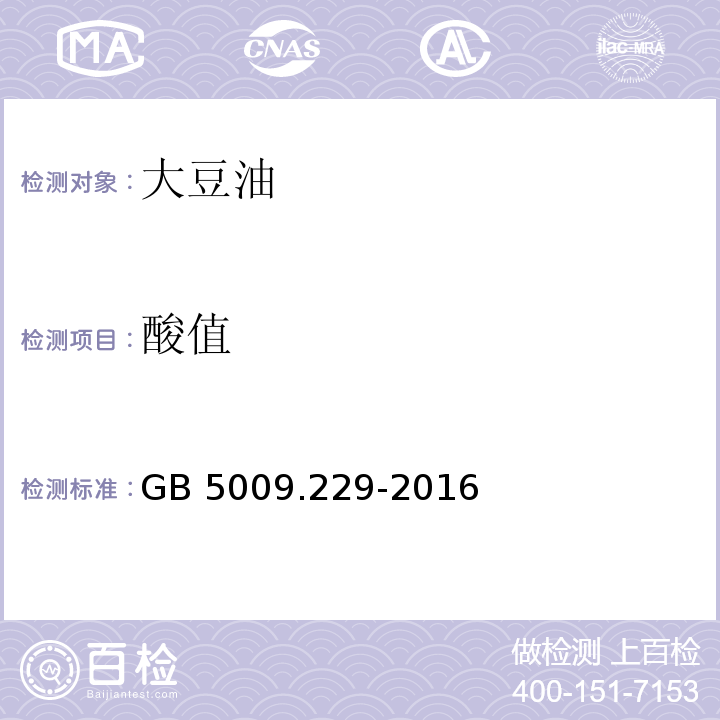 酸值 食品安全国家标准 食品中酸价的测定 GB 5009.229-2016