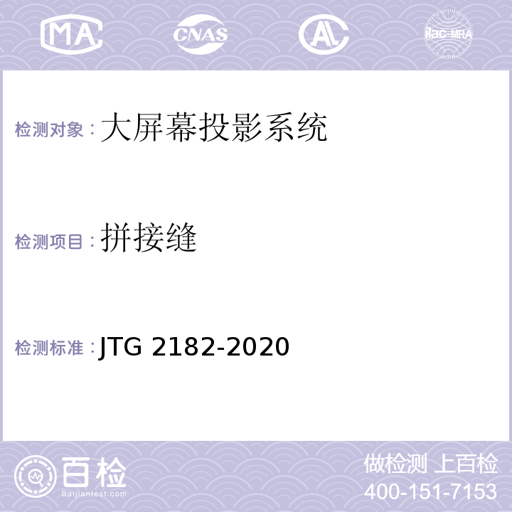 拼接缝 公路工程质量检验评定标准 第二册 机电工程JTG 2182-2020