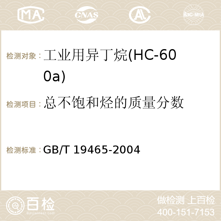 总不饱和烃的质量分数 工业用异丁烷(HC-600a)GB/T 19465-2004