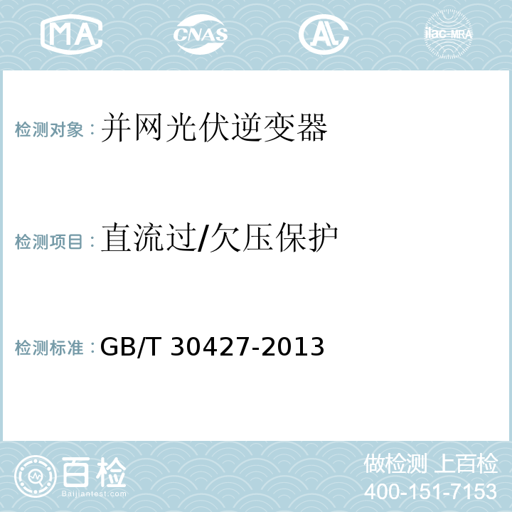 直流过/欠压保护 并网光伏发电专用逆变器技术要求和试验方法GB/T 30427-2013