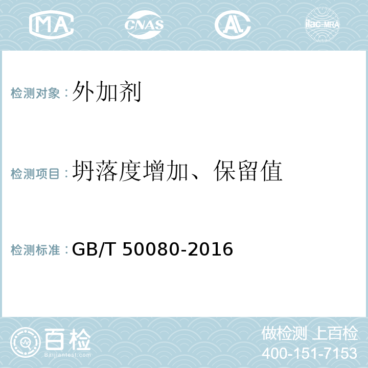 坍落度增加、保留值 普通混凝土拌和物性能试验方法标准GB/T 50080-2016