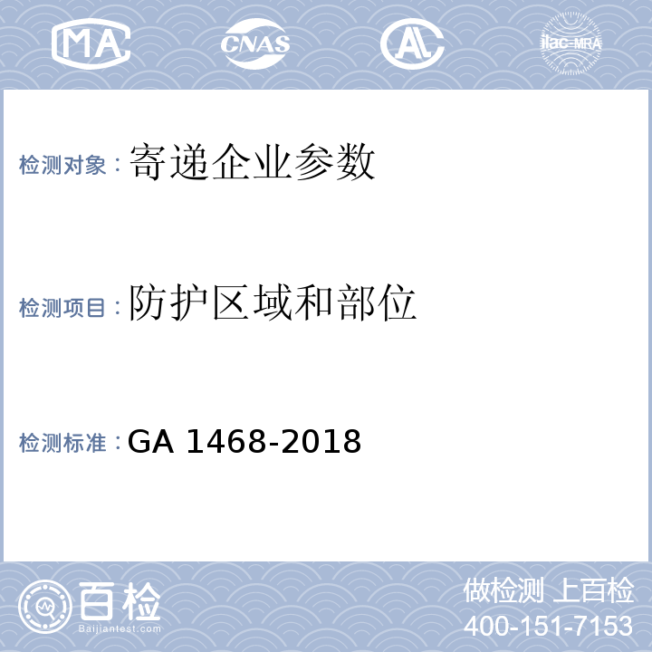 防护区域和部位 寄递企业安全防范要求 GA 1468-2018