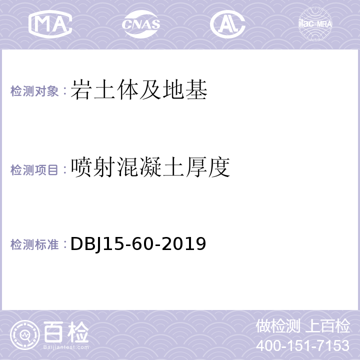 喷射混凝土厚度 建筑地基基础检测规范 （DBJ15-60-2019）