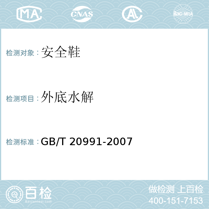 外底水解 个体防护装备 鞋的测试方法 GB/T 20991-2007