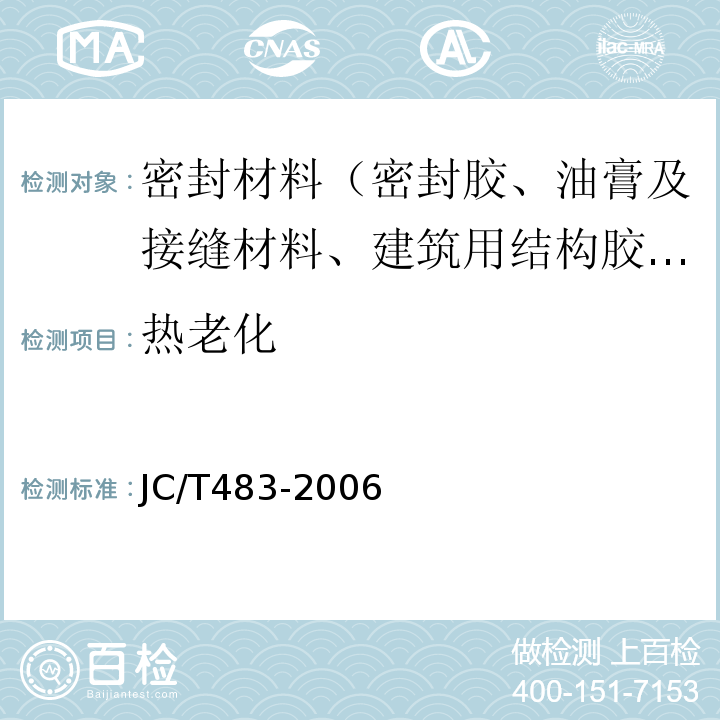 热老化 JC/T 483-2006 聚硫建筑密封胶