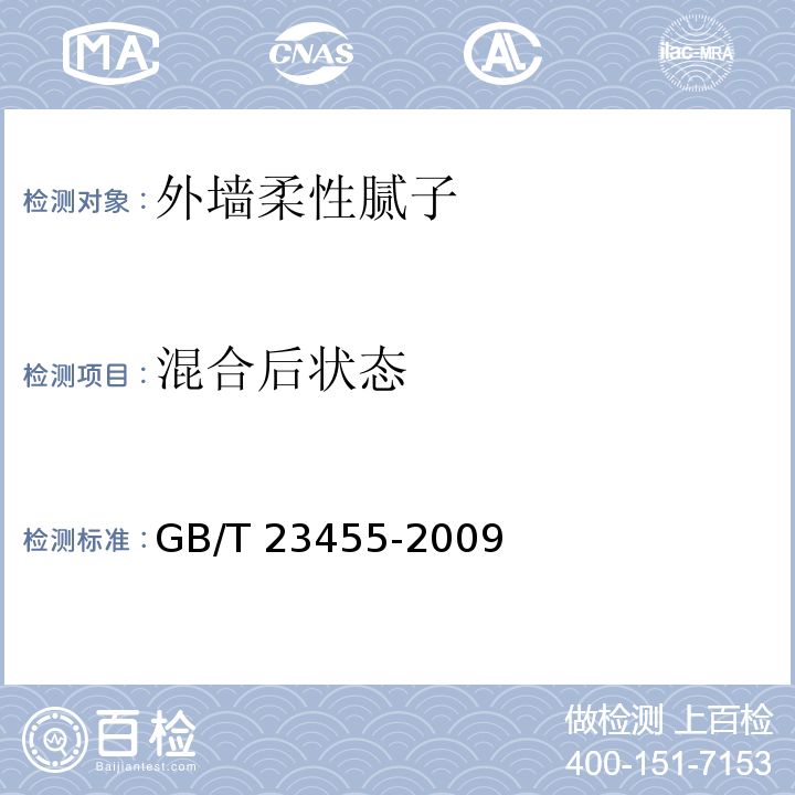 混合后状态 外墙柔性腻子 GB/T 23455-2009（5.5）
