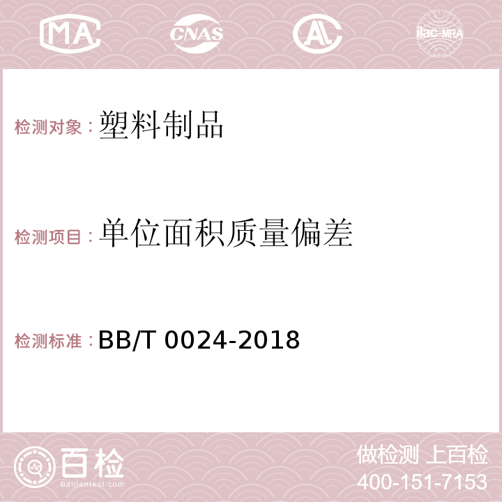 单位面积质量偏差 运输包装用拉伸缠绕膜BB/T 0024-2018　6.4.5