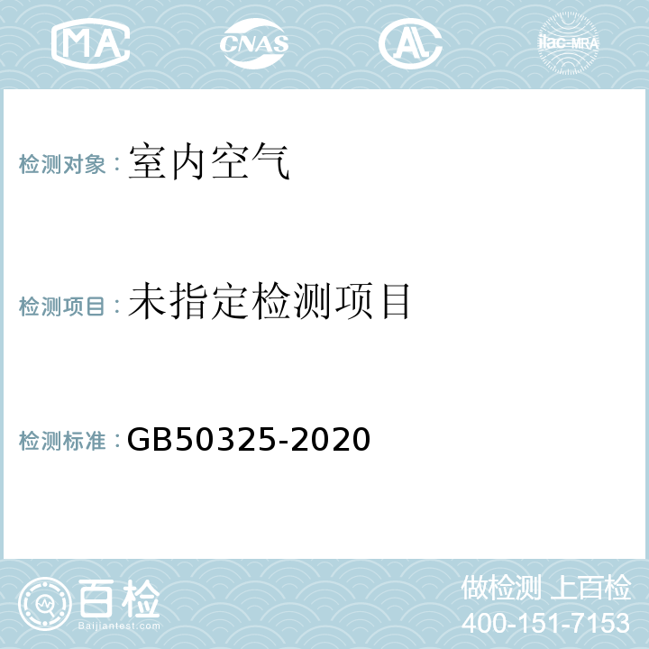 民用建筑工程室内环境污染物控制标准 GB50325-2020