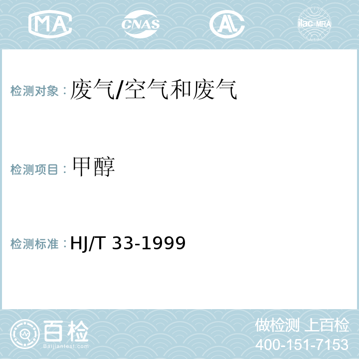 甲醇 固定污染源排放中甲醇的测定 气相色谱法/HJ/T 33-1999