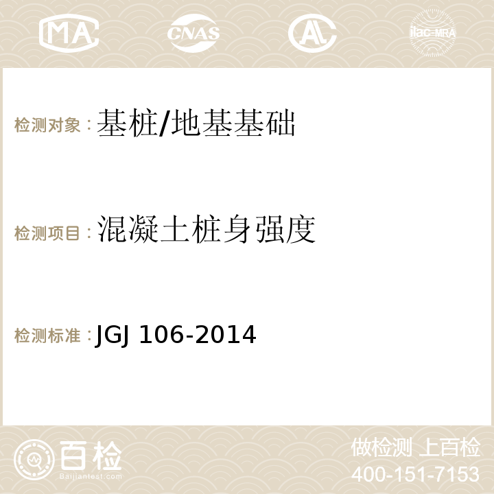 混凝土桩身强度 建筑基桩检测技术规范 /JGJ 106-2014