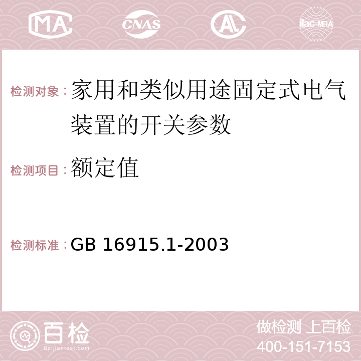 额定值 家用和类似用途固定式电气装置的开关 第1部分: 通用要求 GB 16915.1-2003