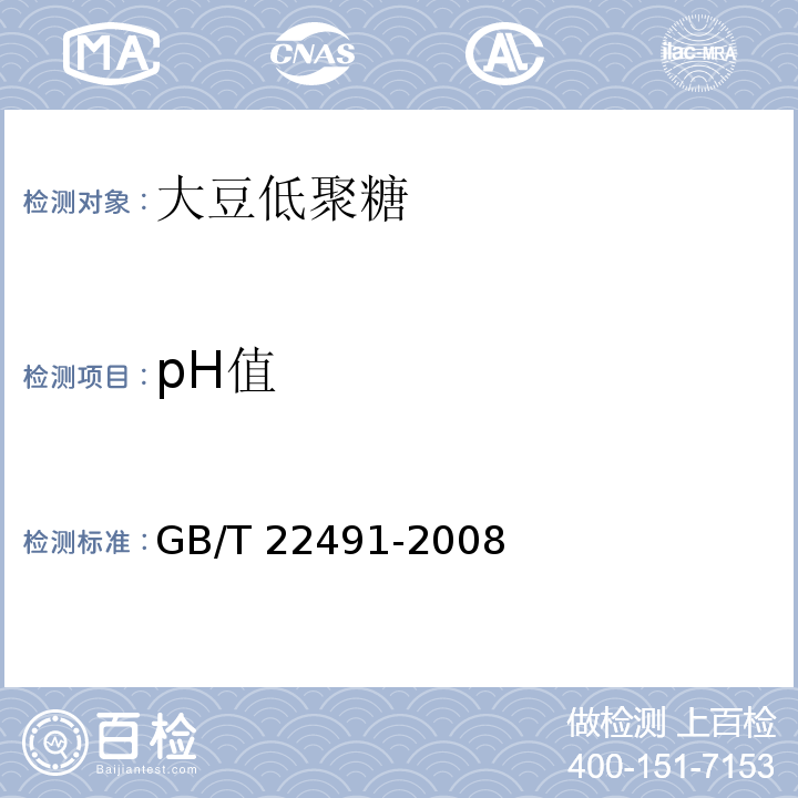 pH值 大豆低聚糖GB/T 22491-2008中6.13 