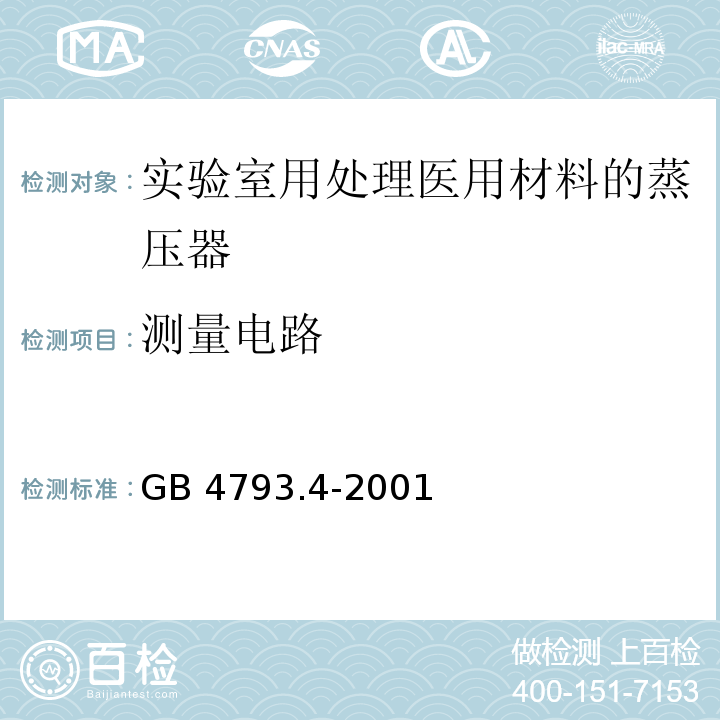 测量电路 测量 控制及实验室用电气设备的安全 实验室用处理医用材料的蒸压器的特殊要求GB 4793.4-2001