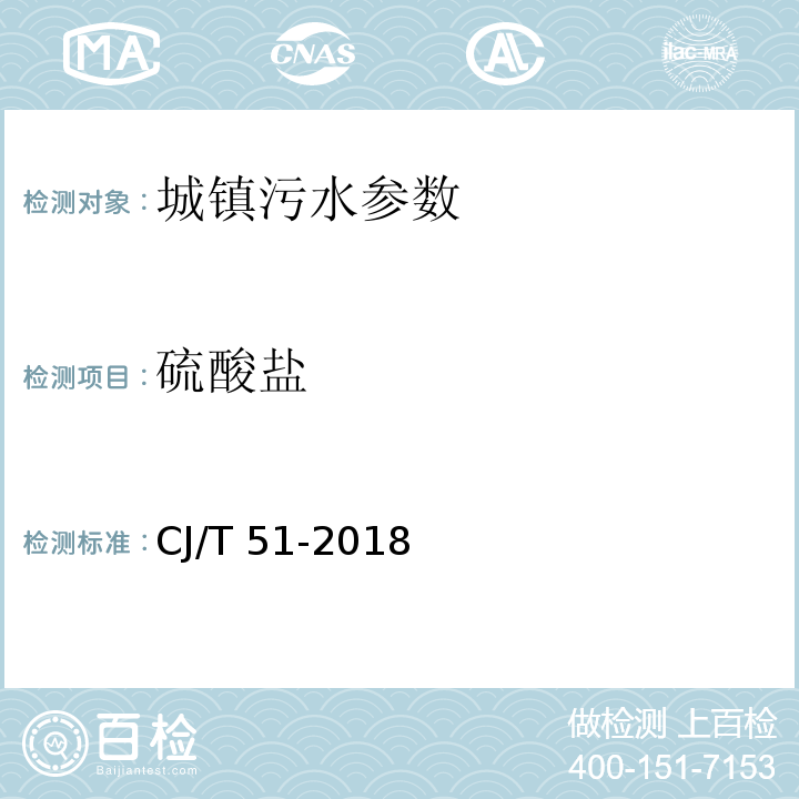 硫酸盐 城镇污水水质标准检验方法 CJ/T 51-2018（19 硫酸盐的测定 19.2 铬酸钡容量法）
