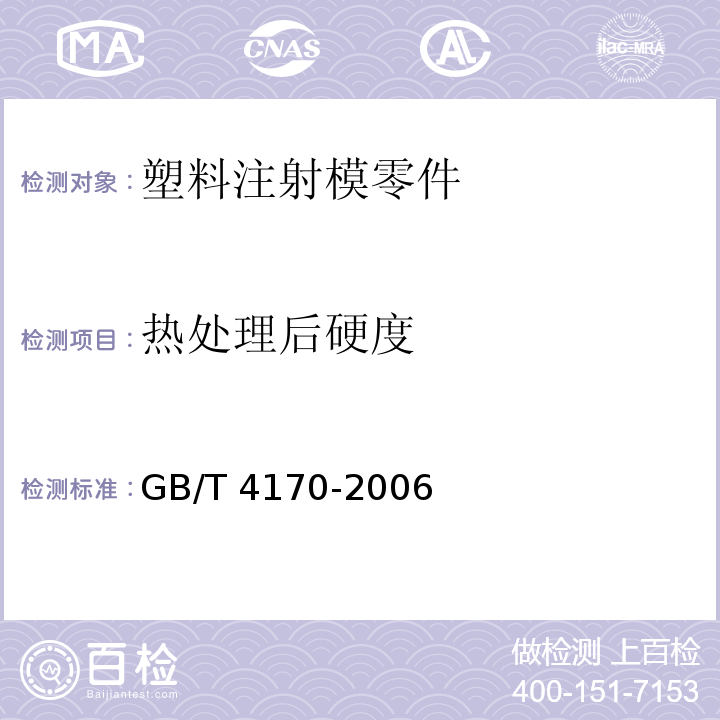 热处理后硬度 GB/T 4170-2006 塑料注射模零件技术条件