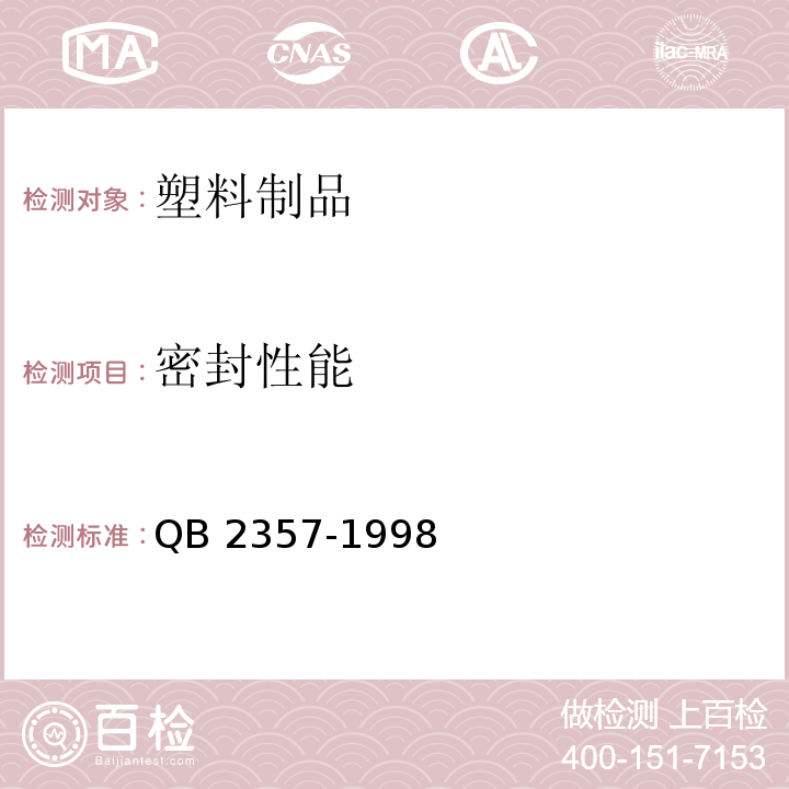 密封性能 聚酯（PET)无汽饮料瓶 QB 2357-1998（4.6.1）