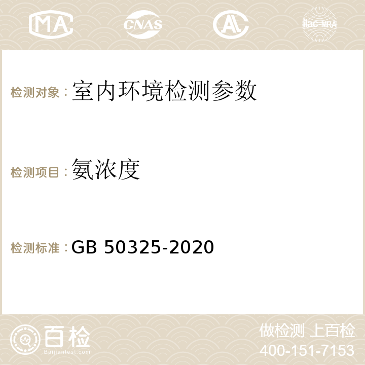 氨浓度 民用建筑工程室内环境污染控制标准 GB 50325-2020