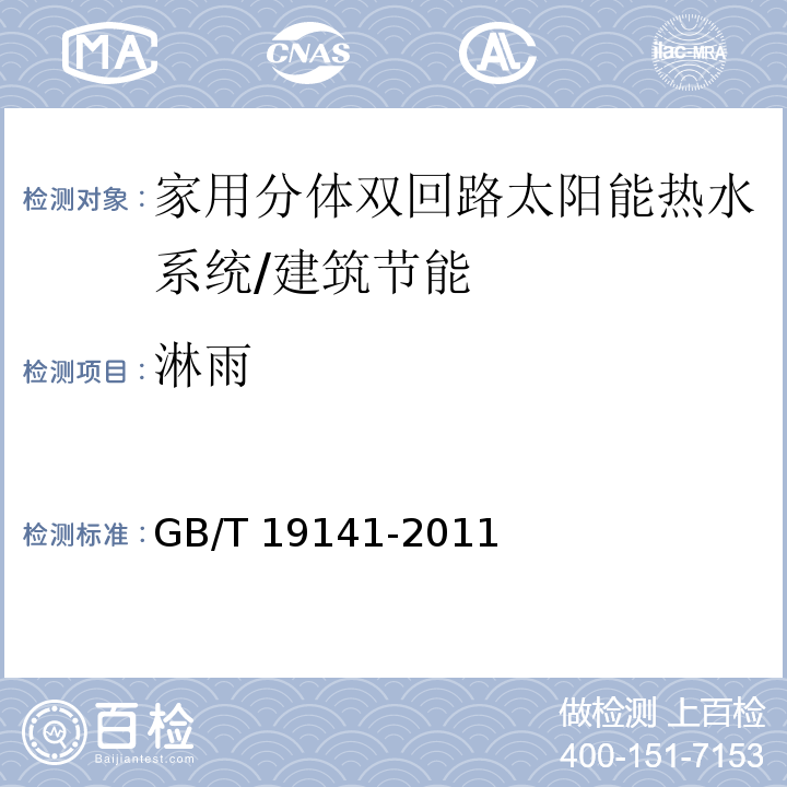 淋雨 家用太阳能热水系统技术条件 （8.11）/GB/T 19141-2011