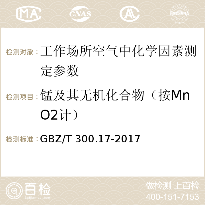 锰及其无机化合物（按MnO2计） 工作场所空气有毒物质测定第17部分:锰及其化合物 GBZ/T 300.17-2017