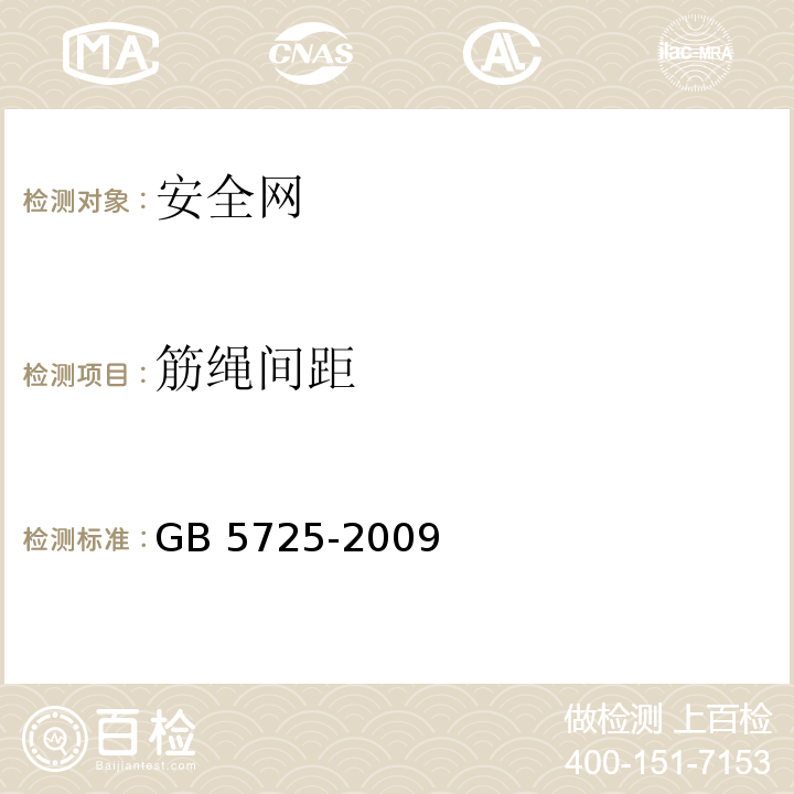 筋绳间距 安全网 GB 5725-2009（5.1.8）