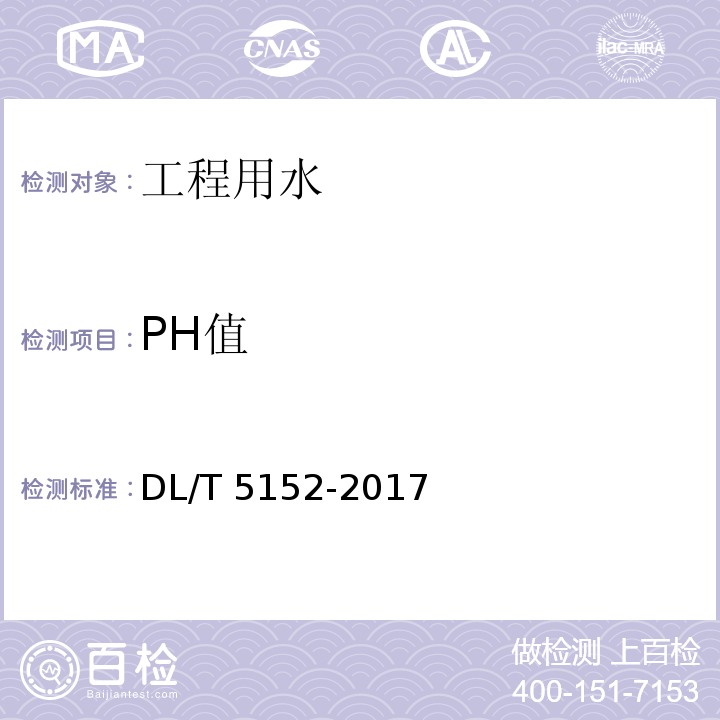 PH值 水工混凝土水质分析试验规程 DL/T 5152-2017