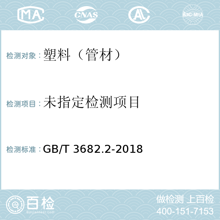 塑料热塑性塑料熔体质量流动速率( MFR )和熔体体积流动速率( MVR )的测定第2部分:对时间-温度历史和(或)湿度敏感的材料的试验方法GB/T 3682.2-2018