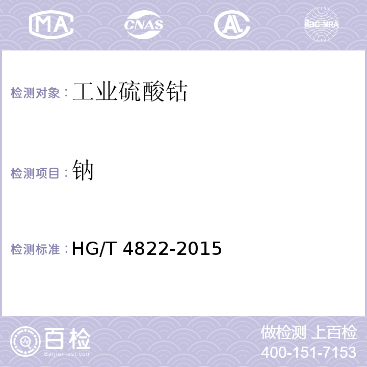 钠 工业硫酸钴HG/T 4822-2015