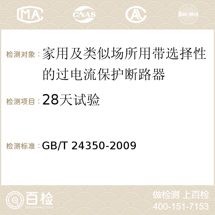 28天试验 家用及类似场所用带选择性的过电流保护断路器GB/T 24350-2009