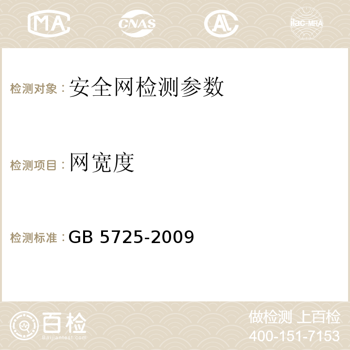 网宽度 <<安全网>>GB 5725-2009