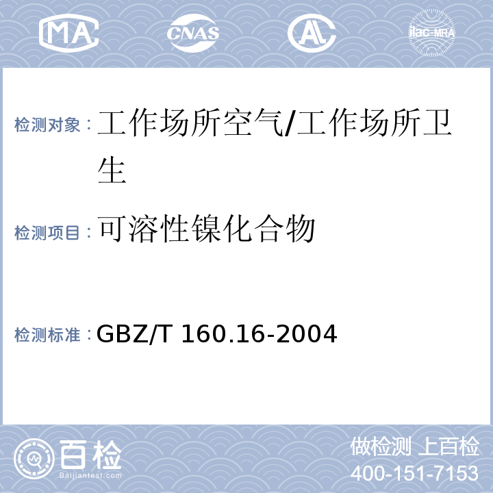 可溶性镍化合物 工作场所空气有毒物质测定 镍及其化合物/GBZ/T 160.16-2004