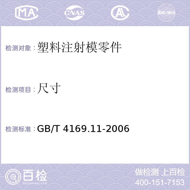 尺寸 GB/T 4169.11-2006 塑料注射模零件 第11部分:圆锥定位元件