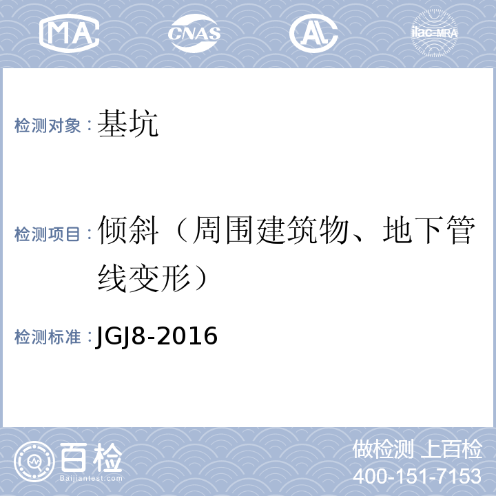 倾斜（周围建筑物、地下管线变形） 建筑变形测量规范 JGJ8-2016