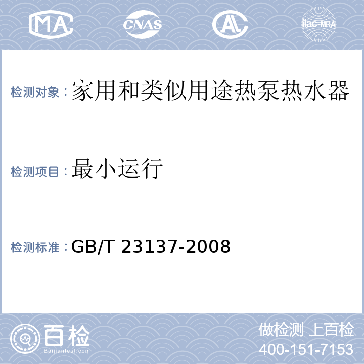 最小运行 家用和类似用途热泵热水器GB/T 23137-2008