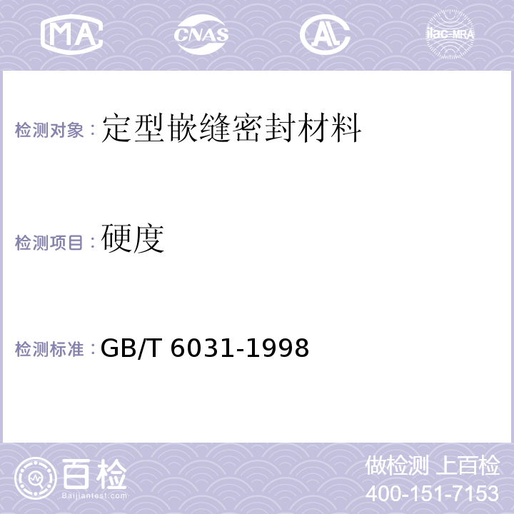 硬度 硫化橡胶或热塑性橡胶硬度的测定GB/T 6031-1998