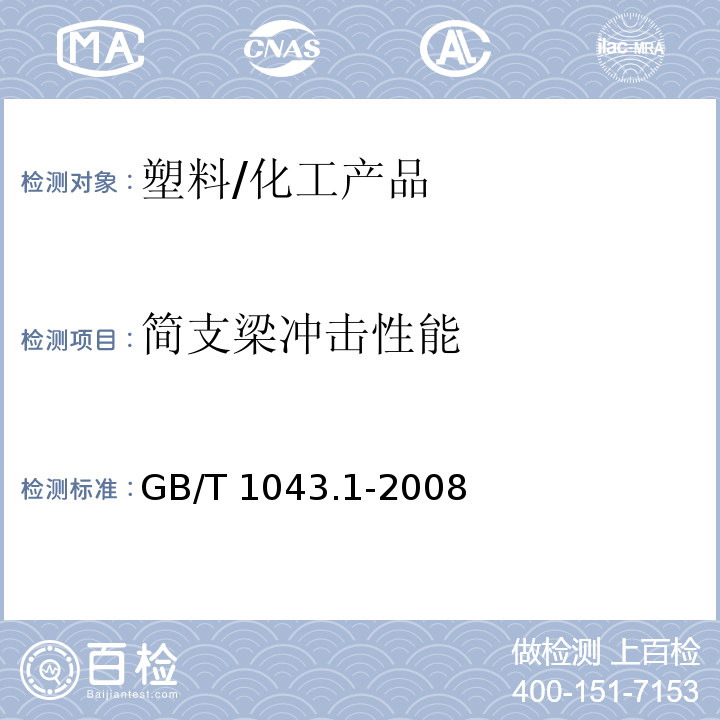 简支梁冲击性能 塑料 简支梁冲击性能的测定 第1部分：非仪器化冲击试验/GB/T 1043.1-2008