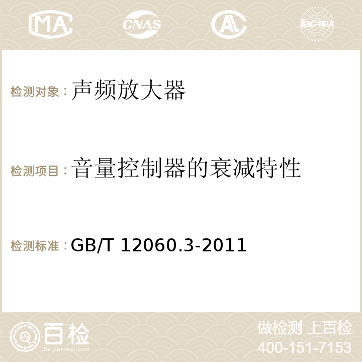 音量控制器的衰减特性 声系统设备 第3部分:声频放大器测量方法 GB/T 12060.3-2011