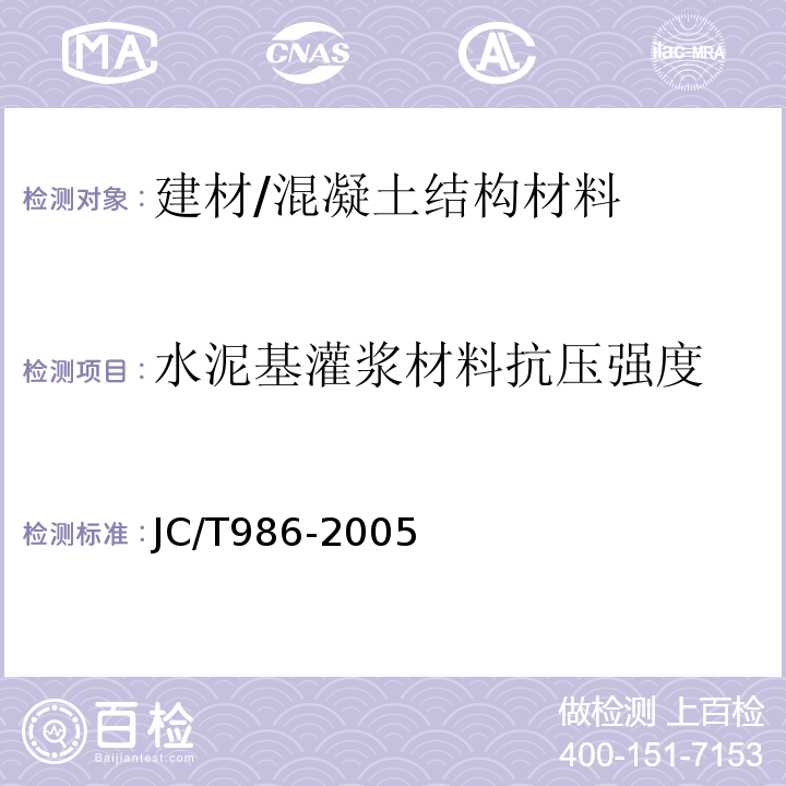 水泥基灌浆材料抗压强度 JC/T 986-2005 水泥基灌浆材料