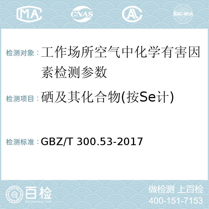 硒及其化合物(按Se计) 工作场所空气有毒物质测定 第53部分:硒及其化合物 （4 硒及其化合物的酸消解-原子荧光光谱法）GBZ/T 300.53-2017