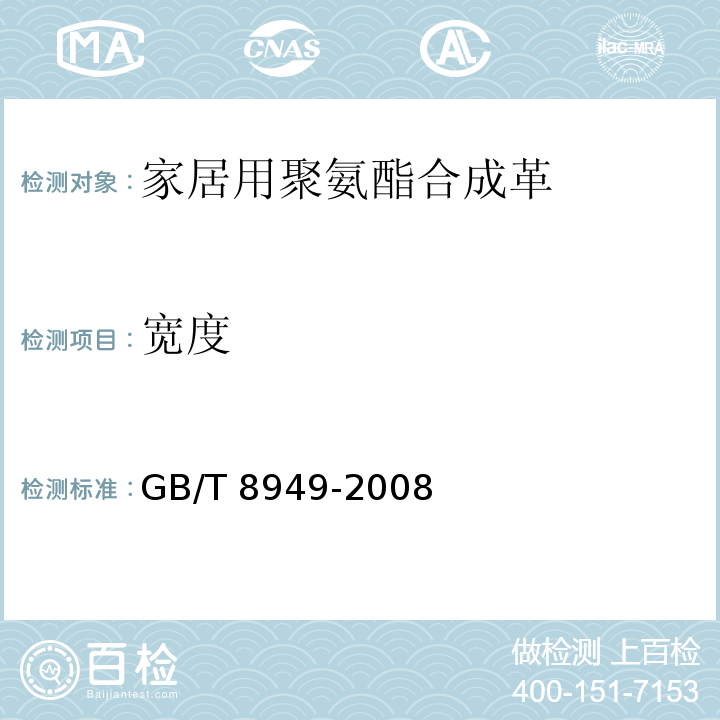 宽度 聚氨酯干法人造革GB/T 8949-2008