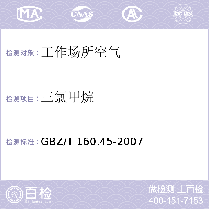 三氯甲烷 溶剂解吸-气相色谱法 工作场所空气有毒物质测定卤代烷烃类化合物 GBZ/T 160.45-2007